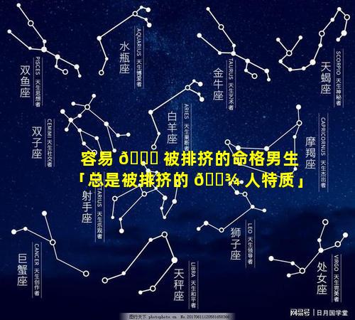 容易 🍁 被排挤的命格男生「总是被排挤的 🌾 人特质」